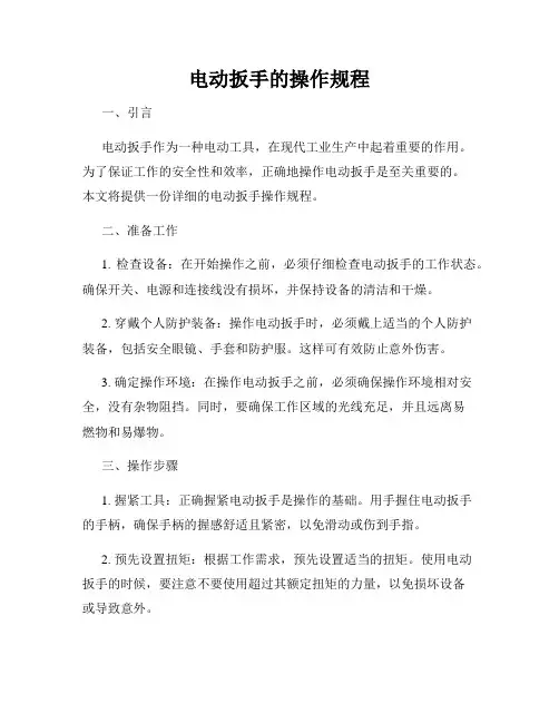电动扳手的操作规程