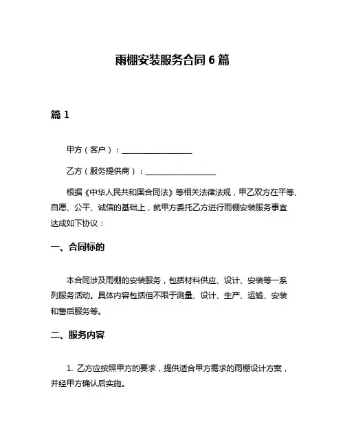 雨棚安装服务合同6篇