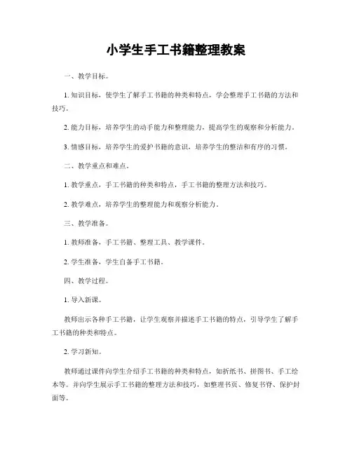 小学生手工书籍整理教案