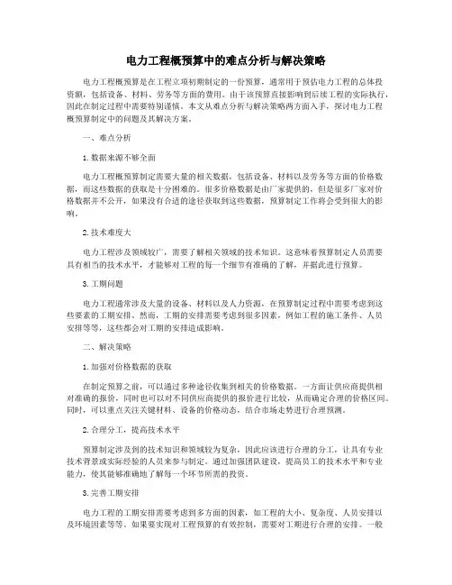 电力工程概预算中的难点分析与解决策略