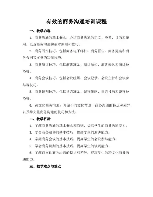 有效的商务沟通培训课程