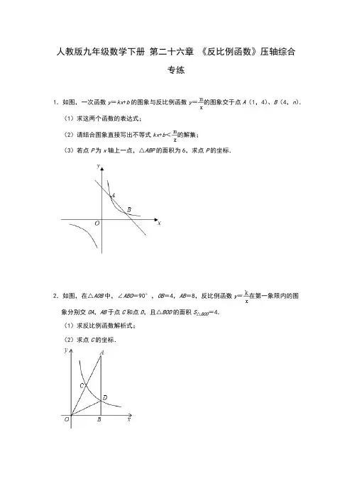人教版初三数学9年级下册 第26章(反比例函数)压轴综合专练(含解析)