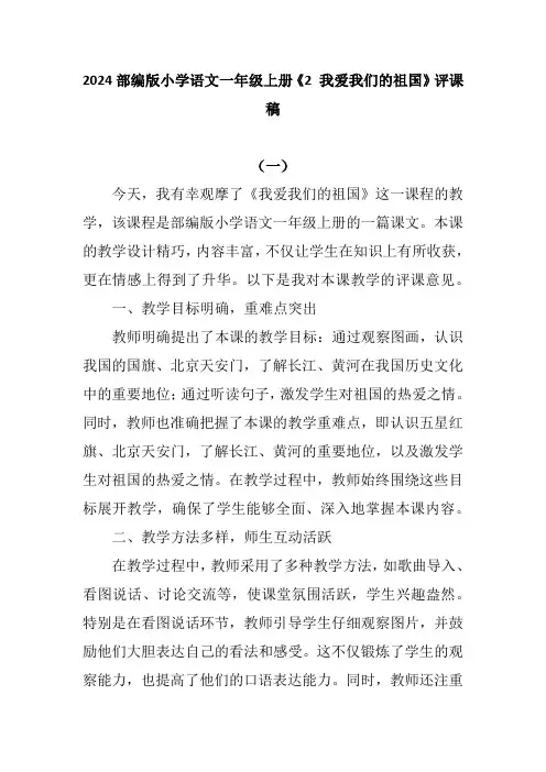 2024部编版小学语文一年级上册《2 我爱我们的祖国》评课稿
