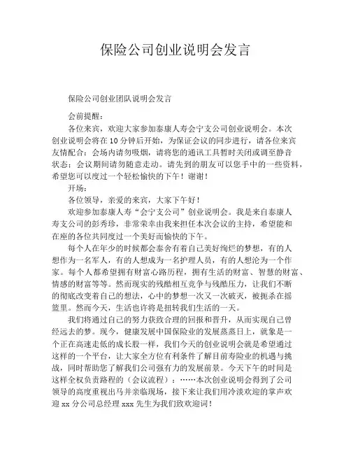 保险公司创业说明会发言