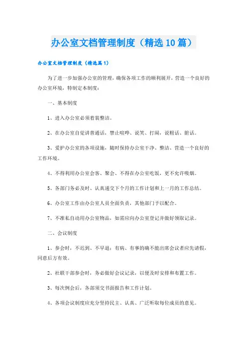 办公室文档管理制度(精选10篇)