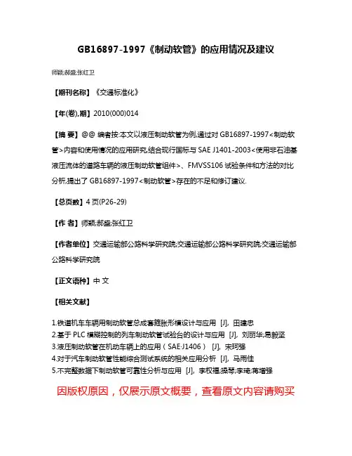 GB16897-1997《制动软管》的应用情况及建议