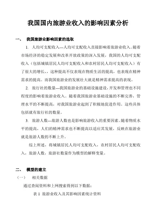 我国国内旅游业收入的影响因素分析
