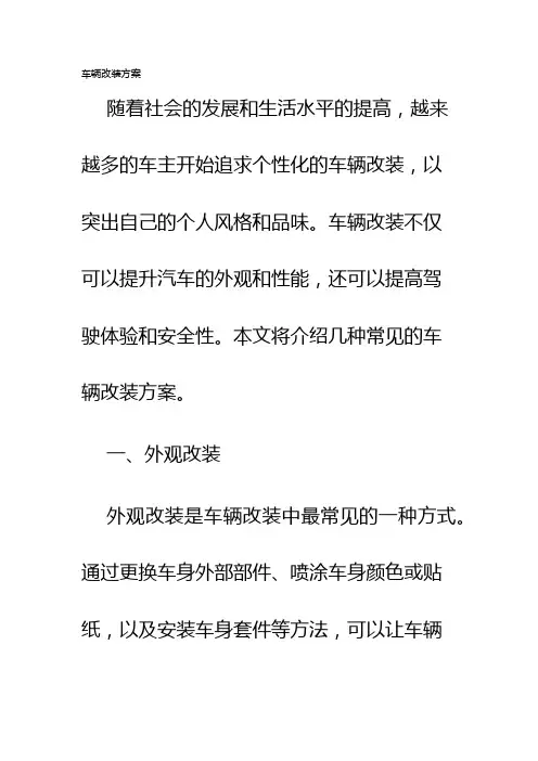 车辆改装方案