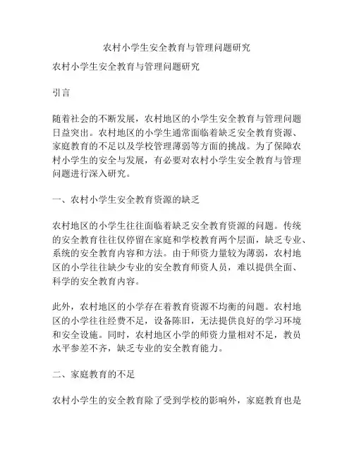 农村小学生安全教育与管理问题研究