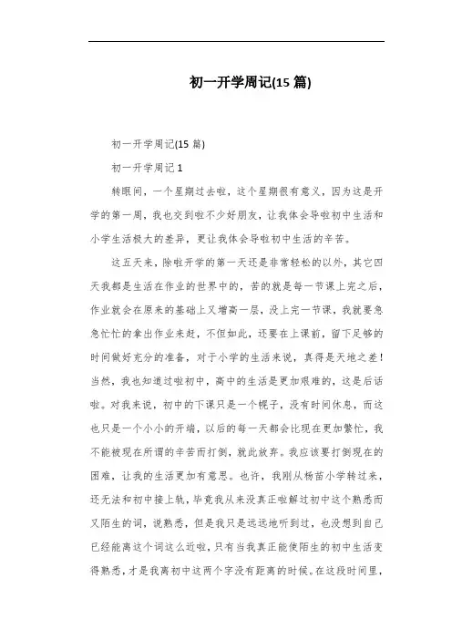 初一开学周记(15篇)