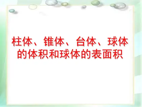柱体、椎体、台体、球体的体积和球的表面积