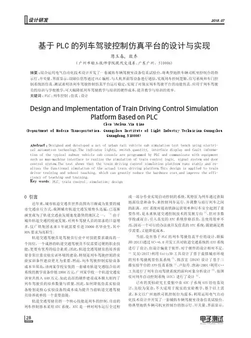 基于PLC的列车驾驶控制仿真平台的设计与实现