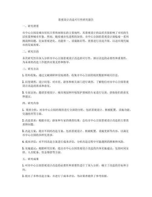 景观设计改造可行性研究报告