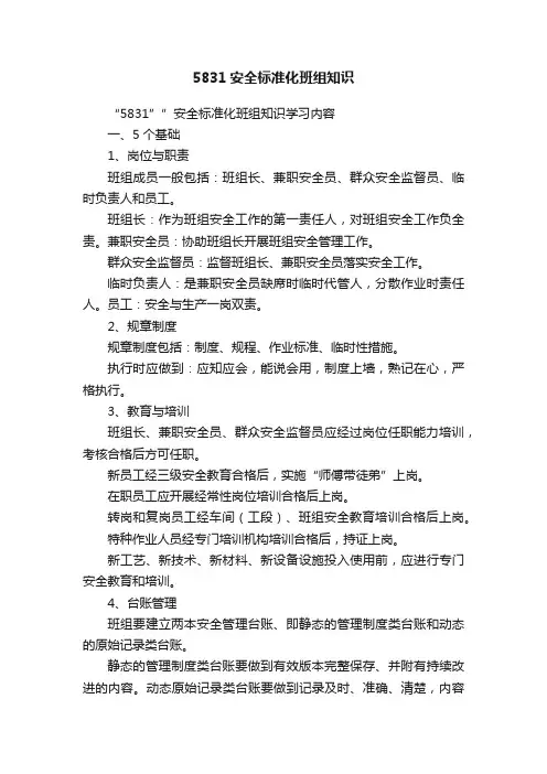 5831安全标准化班组知识