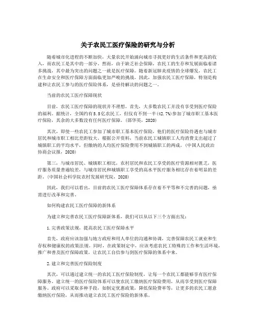 关于农民工医疗保险的研究与分析