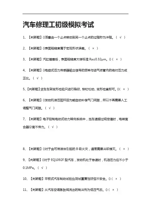 [全]汽车修理工初级模拟考试有答案2021