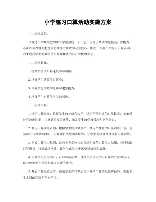 小学练习口算活动实施方案