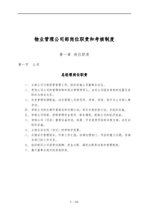 物业管理公司内部岗位职责和考核制度