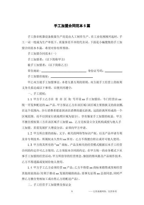 手工加盟合同范本5篇