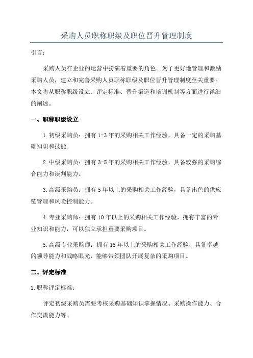 采购人员职称职级及职位晋升管理制度
