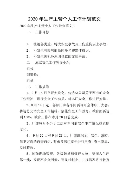 2020年生产主管个人工作计划范文