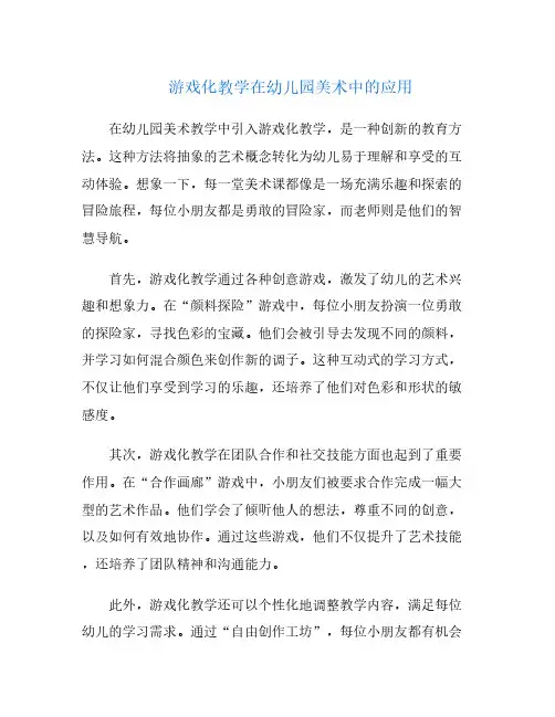 游戏化教学在幼儿园美术中的应用
