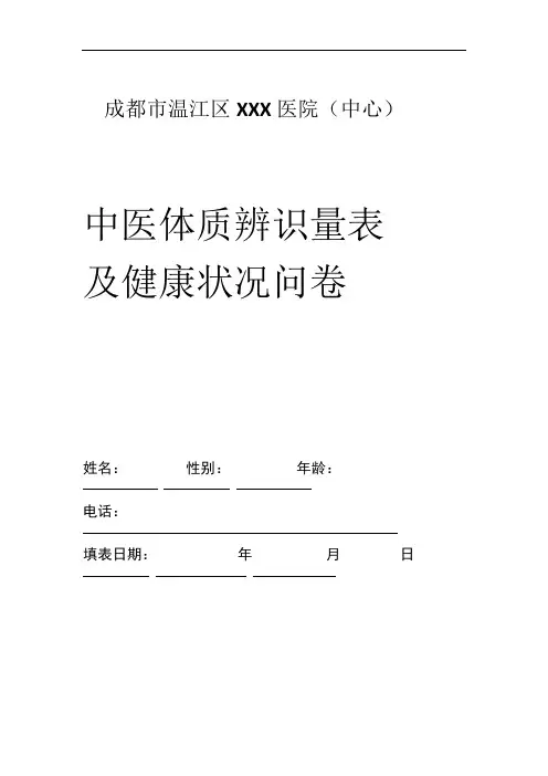 中医体质辨识量表