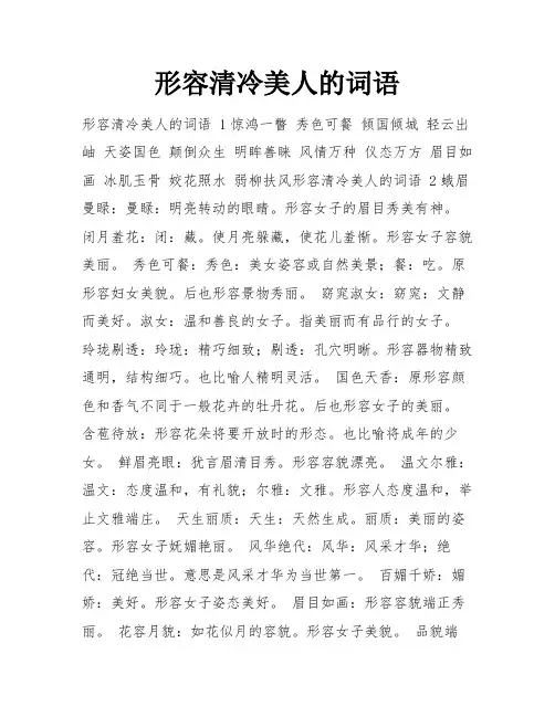 形容清冷美人的词语