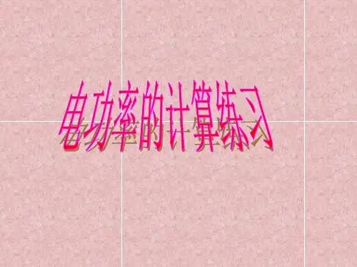电功率习题PPT课件(初中科学)