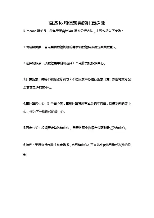 简述k-均值聚类的计算步骤