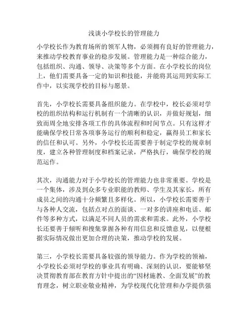 浅谈小学校长的管理能力
