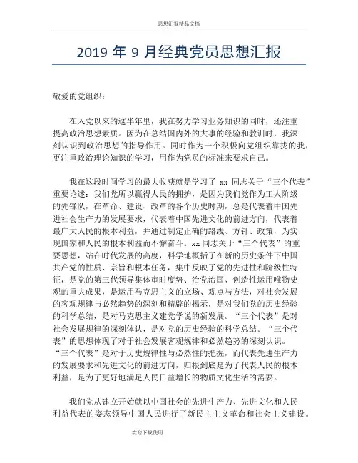 2019年9月经典党员思想汇报