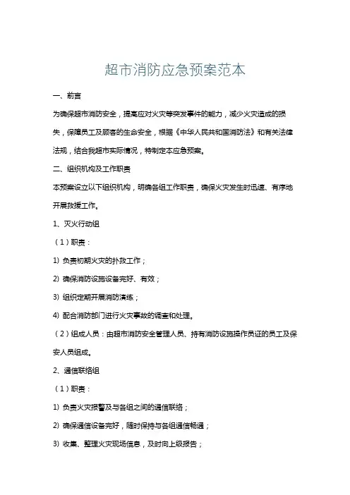 超市消防应急预案范本