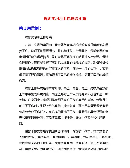 煤矿实习月工作总结6篇