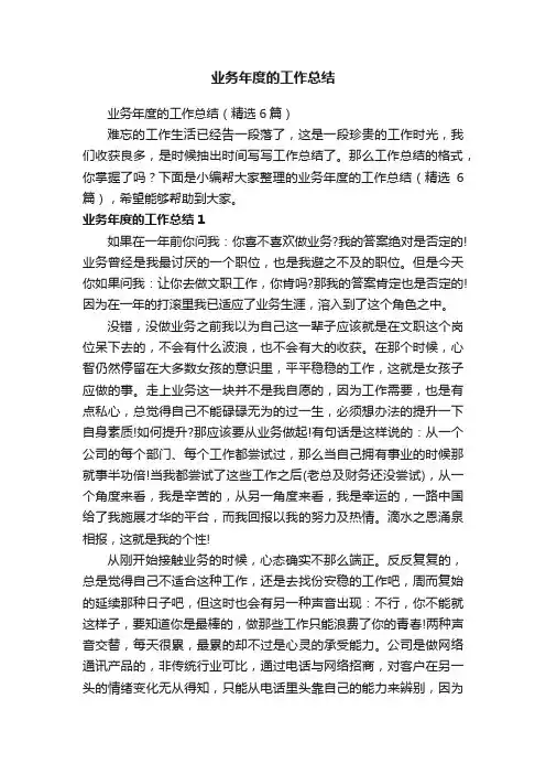 业务年度的工作总结（精选6篇）
