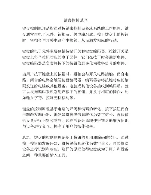 键盘控制原理