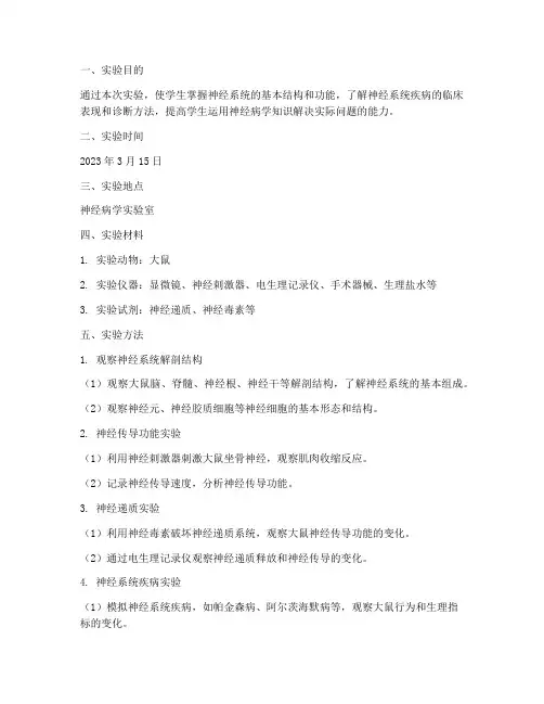 实验神经病学实训报告