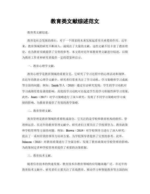教育类文献综述范文