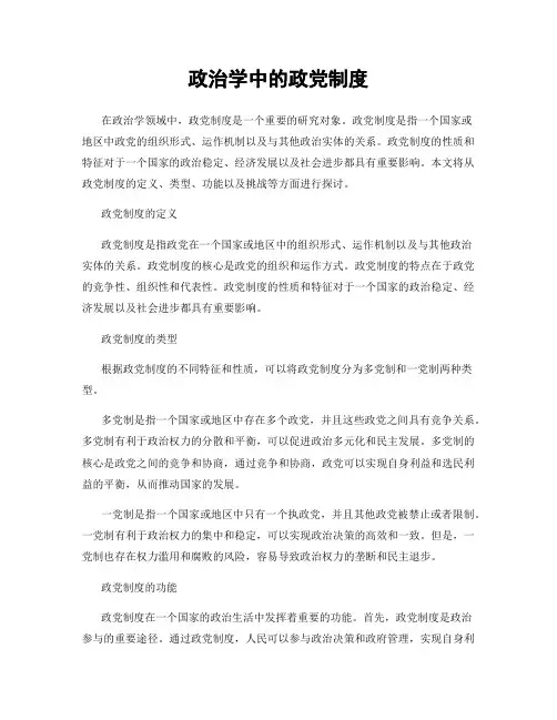 政治学中的政党制度