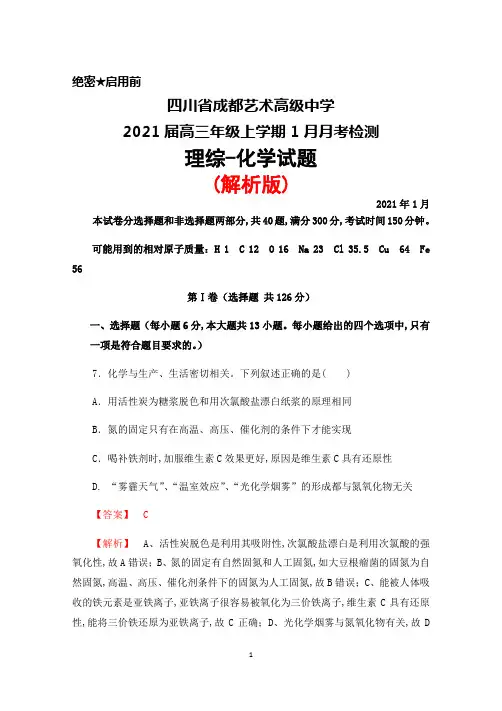 四川省成都艺术高级中学2021届高三年级上学期1月月考检测理综化学试题(解析版)