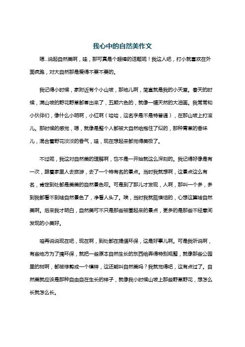 我心中的自然美作文