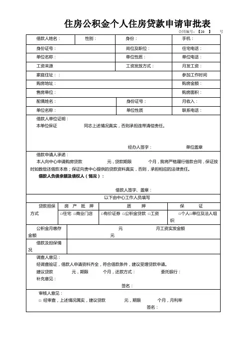 住房公积金个人住房贷款申请审批表