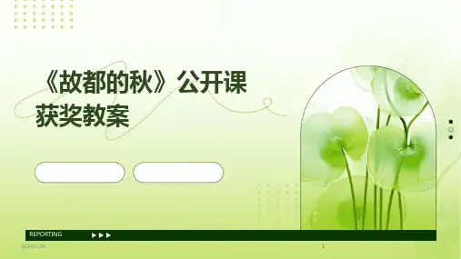 2024版《故都的秋》公开课获奖教案