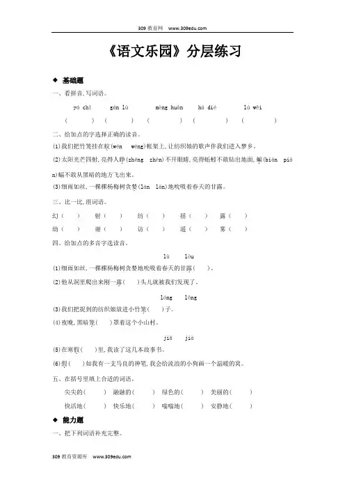 【309教育网优选】小学语文新鄂教版三年级上册《语文乐园》 (1)分层练习