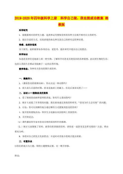 2019-2020年四年级科学上册  科学自己做,我也能成功教案 湘教版