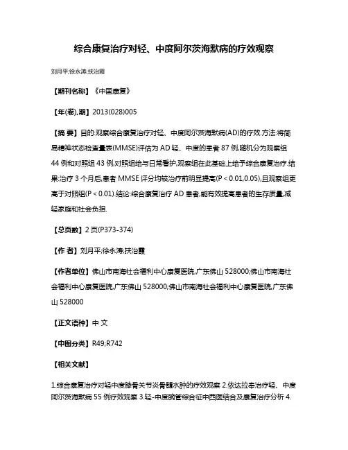 综合康复治疗对轻、中度阿尔茨海默病的疗效观察