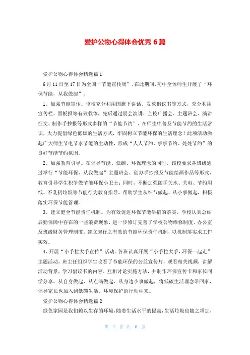 爱护公物心得体会优秀6篇