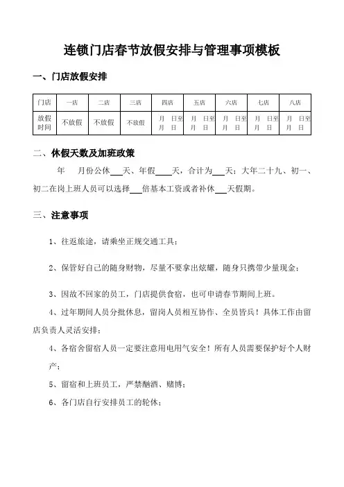 连锁门店春节放假通知及放假期间的管理事项(模板)