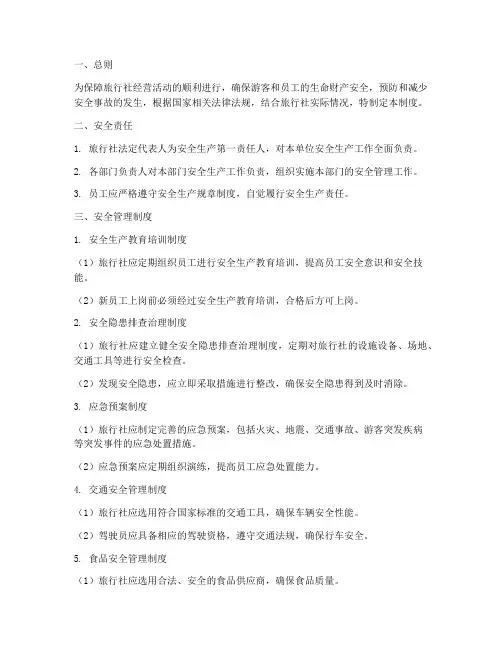 旅行社安全管理制度文档