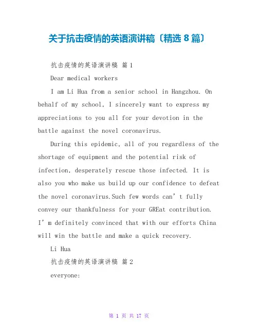 抗击疫情的英语演讲稿(精选8篇)